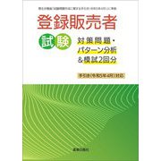 登録販売者試験対策問題・パターン分析&模試2回分―手引き(令和5年4月)対応 [単行本]