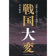 戦国大変―決断を迫られた武将たち(SYNCHRONOUS BOOKS) [単行本]