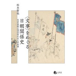"文事"をめぐる日朝関係史―近世後期の通信使外交と対馬藩 [単行本]
