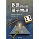 教養としての量子物理 [単行本]