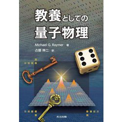 教養としての量子物理 [単行本]