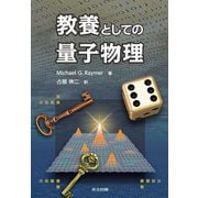 教養としての量子物理 [単行本]