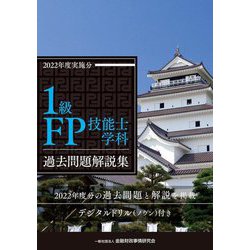 1級FP技能士学科過去問題解説集(2022年度実施分) [書籍]