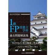 1級FP技能士学科過去問題解説集〈2022年度実施分〉 [単行本]