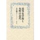 高等女学校と女性の近代 [単行本]