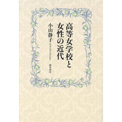 高等女学校と女性の近代 [単行本]