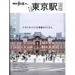 散歩の達人　東京駅～丸の内・八重洲・大手町・日本橋・有楽町～ [ムックその他]