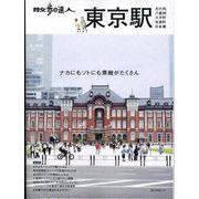 散歩の達人　東京駅～丸の内・八重洲・大手町・日本橋・有楽町～ [ムックその他]