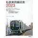 私鉄車両編成表2023 [単行本]