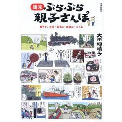 東京 ぶらぶら親子さんぽ―親子で、みる・あそぶ・まなぶ・つくる [単行本]