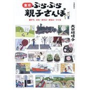 東京 ぶらぶら親子さんぽ―親子で、みる・あそぶ・まなぶ・つくる [単行本]