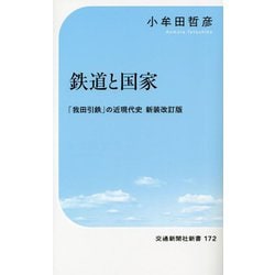 鉄道と国家―「我田引鉄」の近現代史 新装改訂版 (交通新聞社新書) [新書]