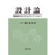 設計論―製品設計からシステムズイノベーションへ [単行本]