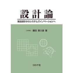 設計論―製品設計からシステムズイノベーションへ [単行本]