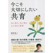 今こそ大切にしたい共育―共に育ち、共に育む心ときめく教育 [単行本]