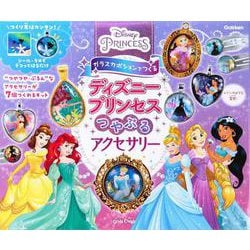 ガラスカボションでつくる　ディズニープリンセス　つやぷるアクセサリー(ガールズクラフト) [ムックその他]