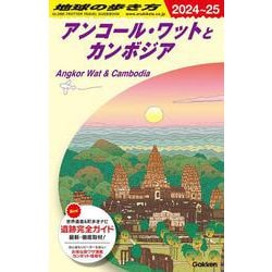 ヨドバシ.com - Ｄ２２ 地球の歩き方 アンコール・ワットとカンボジア