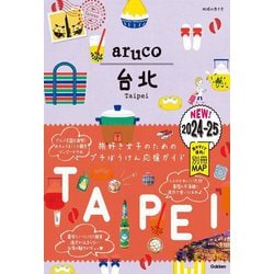 台北〈2024-2025〉(地球の歩き方aruco〈3〉) [全集叢書]