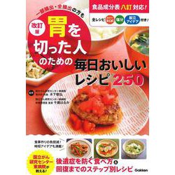 改訂版　胃を切った人のための毎日おいしいレシピ２５０－一部摘出・全摘出の方も [単行本]