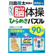 川島隆太教授のらくらく脳体操　ひらめきパズル９０日(学研脳トレ) [単行本]