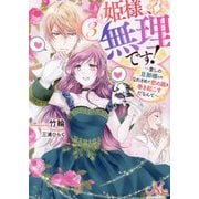 姫様、無理です!〈3〉愛しの旦那様とのなれそめで恋の嵐を巻き起こすだなんて(メリッサ文庫) [文庫]