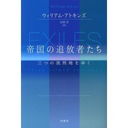 帝国の追放者たち―三つの流刑地をゆく [単行本]
