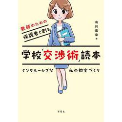 教師のための保護者と創る学校「交渉術」読本―インクルーシブな私の教室づくり [単行本]