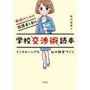 教師のための保護者と創る学校「交渉術」読本―インクルーシブな私の教室づくり [単行本]