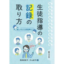 生徒指導の記録の取り方―個人メモから公的記録まで [単行本]