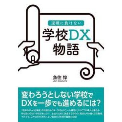 逆境に負けない学校DX物語 [単行本]