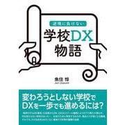逆境に負けない学校DX物語 [単行本]