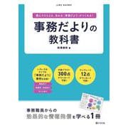 事務だよりの教科書―読んでもらえる、伝わる"事務だより"がつくれる! [単行本]