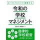 6つのプロセスで理解する 令和の学校マネジメント―6つのプロセスで理解する 自律的学校経営を実現するために [単行本]