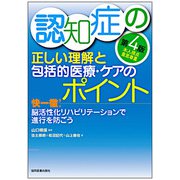 認知症の正しい理解と包括的医療・ケアのポイント－快一徹！ 脳活性化リハビリテーションで進行を防ごう 第4版 [単行本]