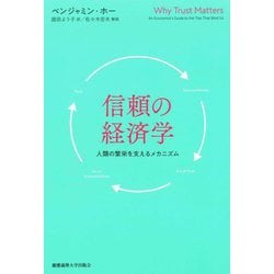 信頼の経済学―人類の繁栄を支えるメカニズム [単行本]
