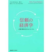 信頼の経済学―人類の繁栄を支えるメカニズム [単行本]