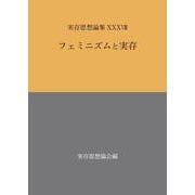 フェミニズムと実存(実存思想論集〈38〉) [単行本]