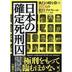 日本の確定死刑囚―執行の時を待つ107人の犯行プロフィール(鉄人文庫) [文庫]