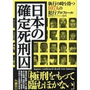 日本の確定死刑囚―執行の時を待つ107人の犯行プロフィール(鉄人文庫) [文庫]