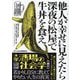 他人が幸せに見えたら深夜の松屋で牛丼を食え(鉄人文庫) [文庫]