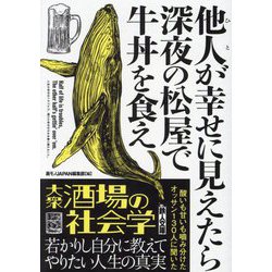 ヨドバシ.com - 他人が幸せに見えたら深夜の松屋で牛丼を食え(鉄人文庫