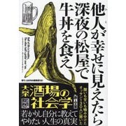 他人が幸せに見えたら深夜の松屋で牛丼を食え(鉄人文庫) [文庫]