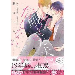 餓えた犬は肉しか信じない(drap COMICS DX) [コミック]