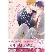 餓えた犬は肉しか信じない(drap COMICS DX) [コミック]