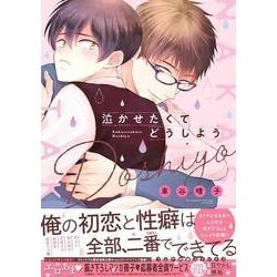 泣かせたくてどうしよう(drap COMICS DX) [コミック]