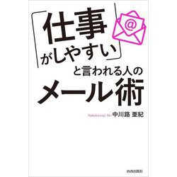 「仕事がしやすい」と言われる人のメール術 [単行本]