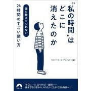 "私の時間"はどこに消えたのか―誰も教えてくれない24時間のすごい使い方(青春文庫) [文庫]