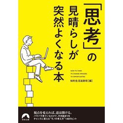 「思考」の見晴らしが突然よくなる本(青春文庫) [文庫]