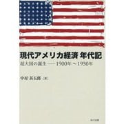 現代アメリカ経済年代記―超大国の誕生-1900年～1950年 [単行本]