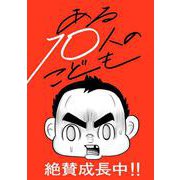 ある10人のこども [単行本]